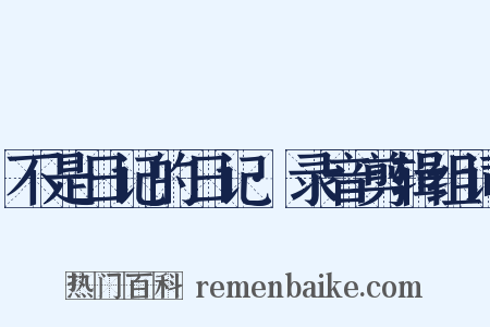 不是日记的日记·录音剪辑组词是什么意思的图片